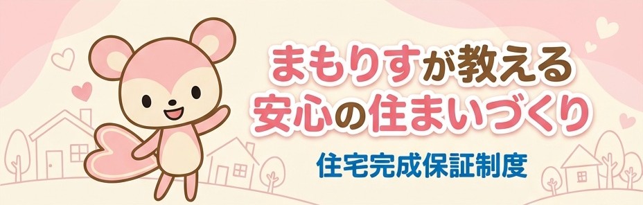住宅完成保証制度